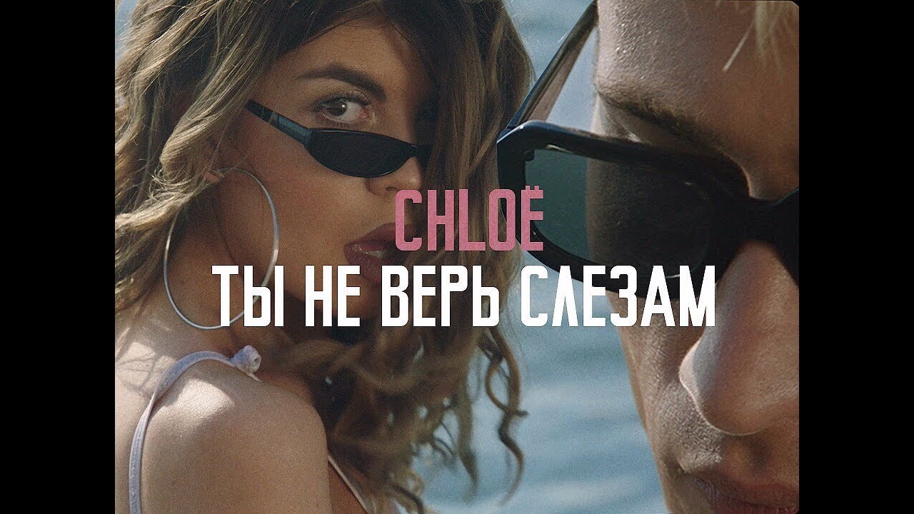 CHLOЁ - Ты не верь слезам