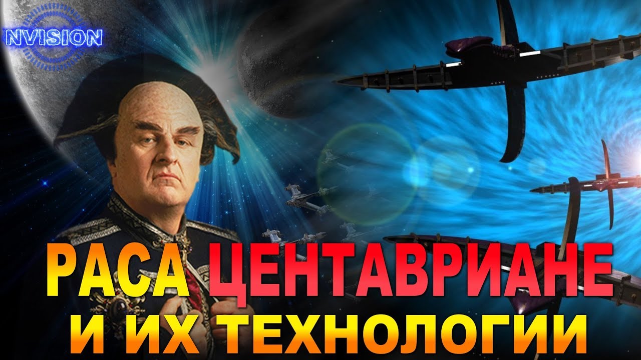 Раса ЦЕНТАВРИАНЕ и их технологии (Вавилон 5)