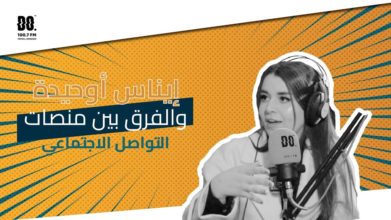 إيناس أوحيدة والفرق بين منصات التواصل الاجتماعي