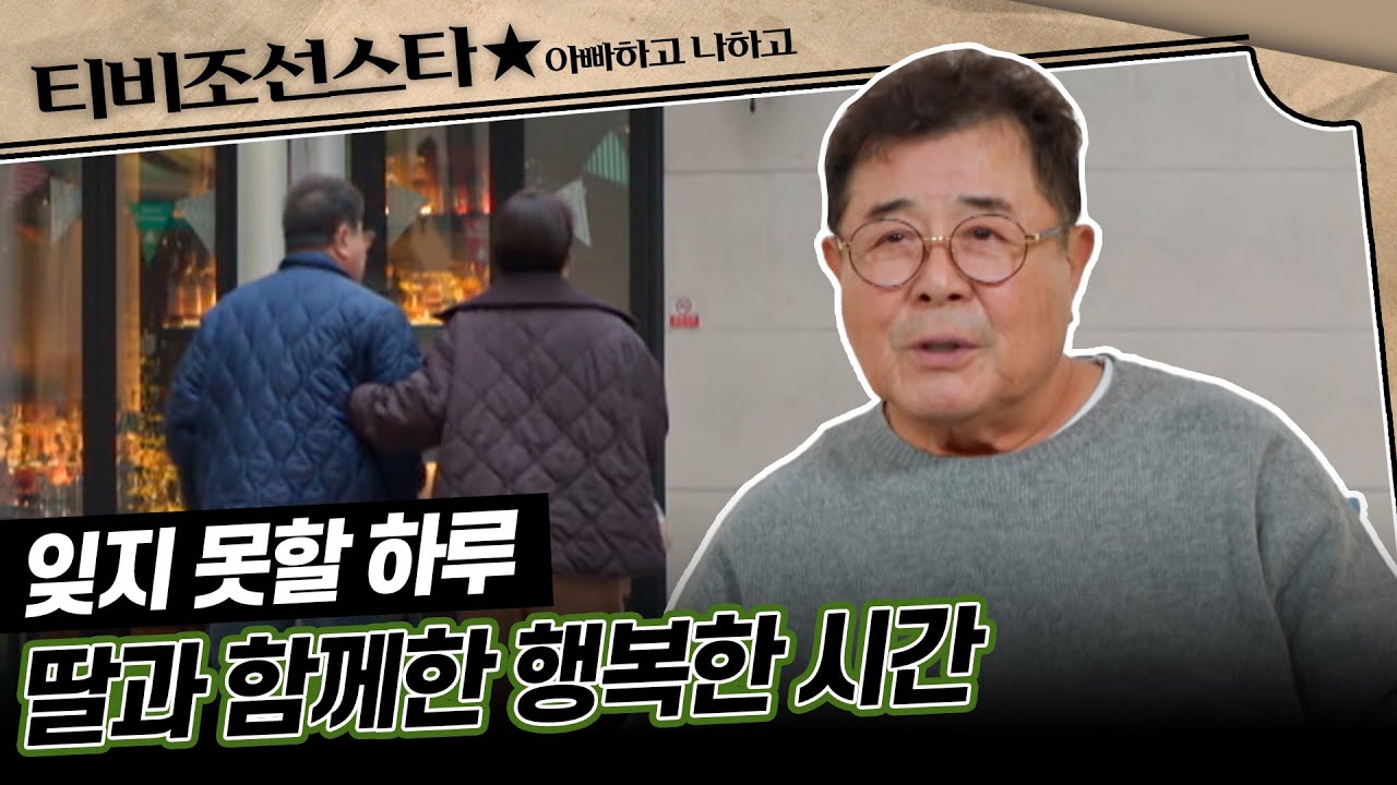 [#아빠하고나하고] (40분) 백일섭 부녀의 점점 가까워지는 거리 #TVCHOSUNSTAR (TV CHOSUN 240207 방송)