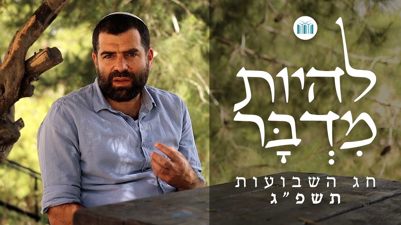 ברכה לחג השבועות - 