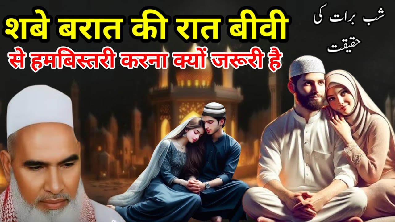Shab e Barat Ki Raat Biwi Se Hambistari Karne Par Kya Hota Hai / Qari Haneef Multani / Qari Haneef 