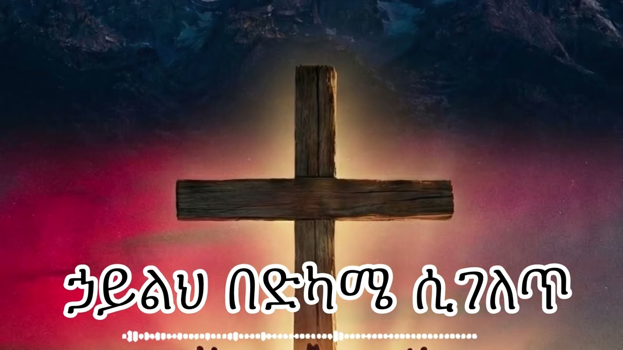 ኃይልህ በድካሜ ሲገለጥ | Cover Elias Abte 
