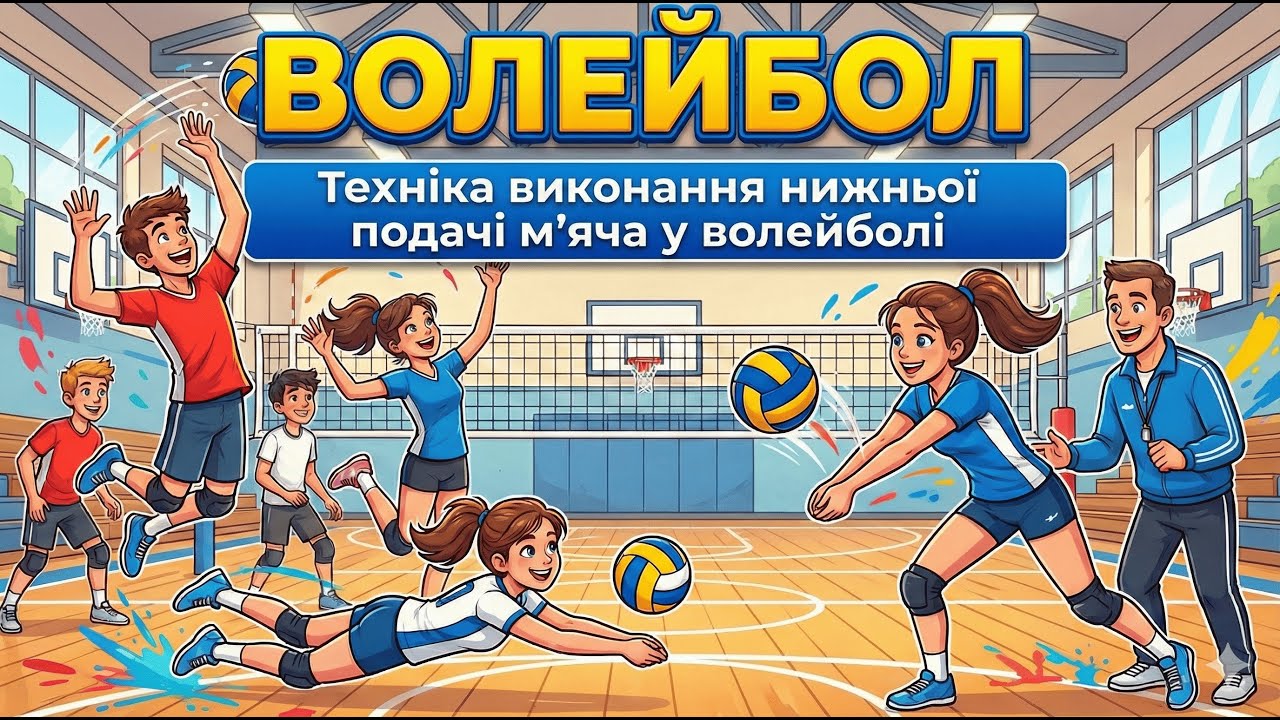 Техніка виконання нижньої подачі м'яча у волейболі