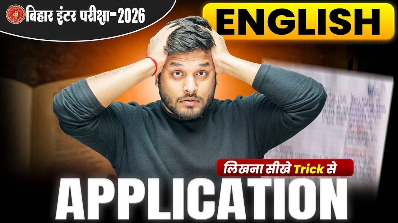 12th English Application Writing Trick | Application Writing Kaise Karein Bihar Board Class 12