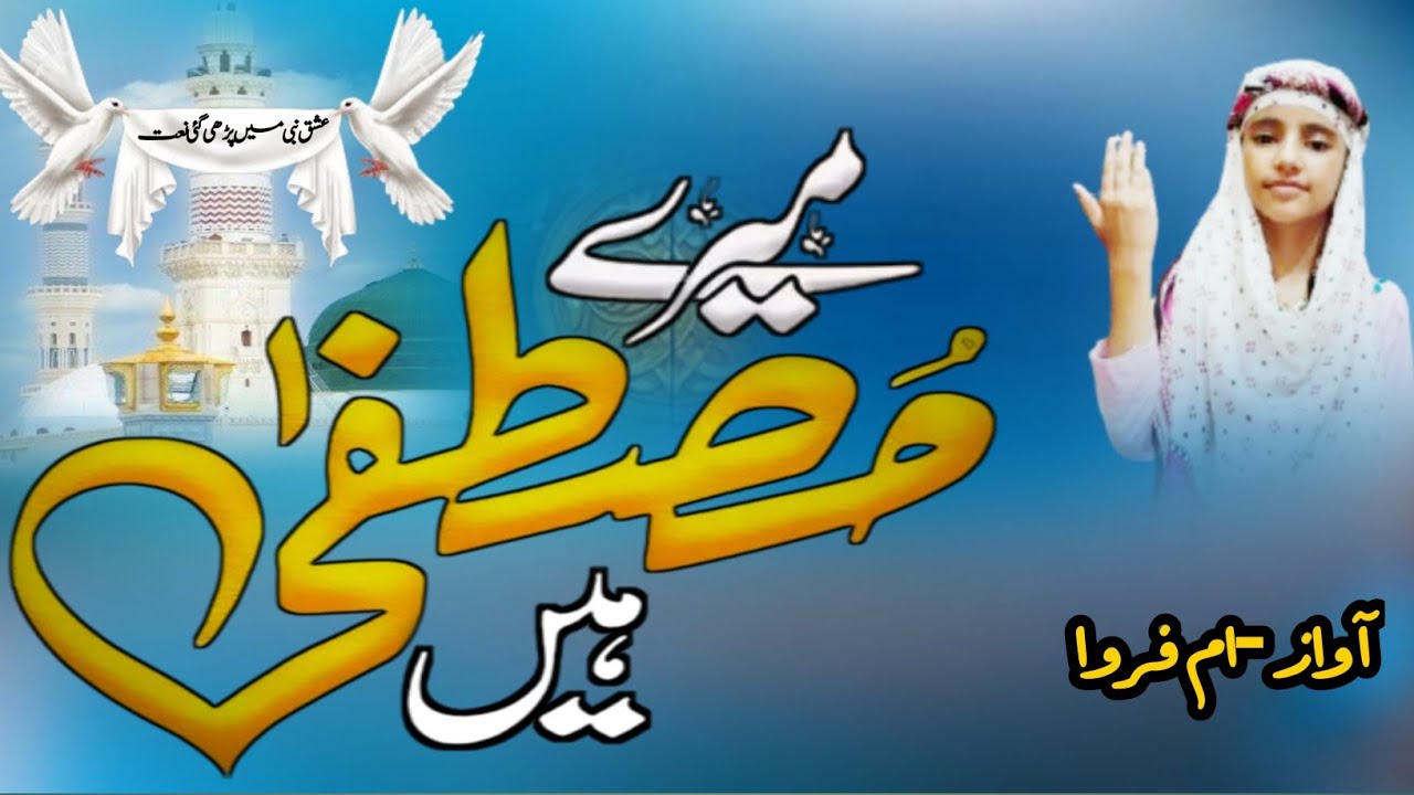 New Naat 2024 |Mere Mustafa Hen BY Umm-E-farwa |میرے مصطفیٰ ہیں خوبصورت نعت |beautiful Naat