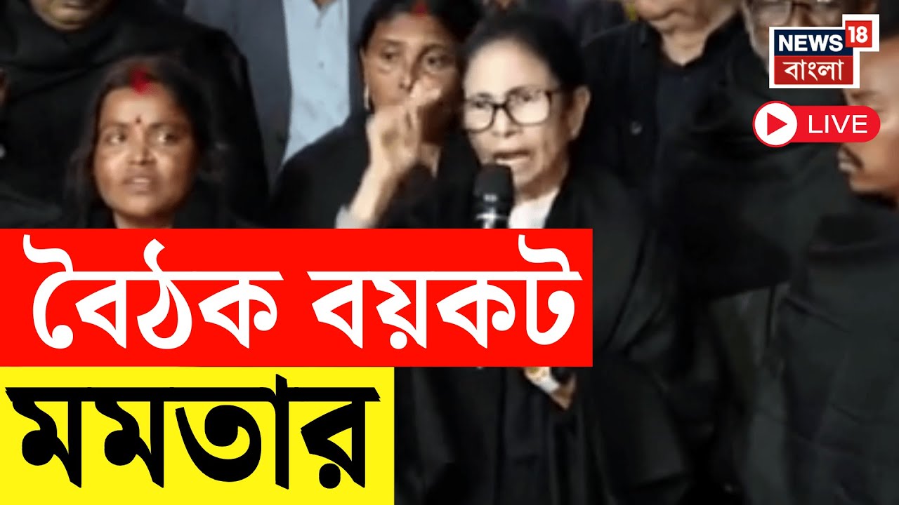Mamata Banerjee LIVE | Gyanesh Kumar র সঙ্গে বৈঠক বয়কট করলেন মমতা | Bangla SIR News Live | Delhi
