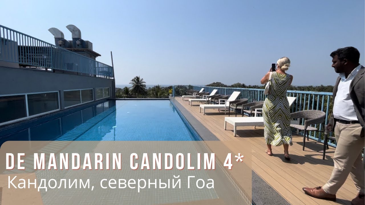 De Mandarin Candolim 4*. Новый отель в Кандолиме на Северном Гоа