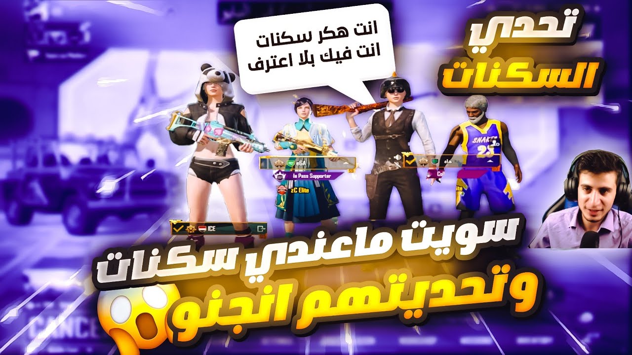 سلسلة تحدي الاسكنات😱استهزاو فيني اول ما دخلت عليهم😫لكن في الاخير اتهموني اني هاك اسكنات انجنو 😂