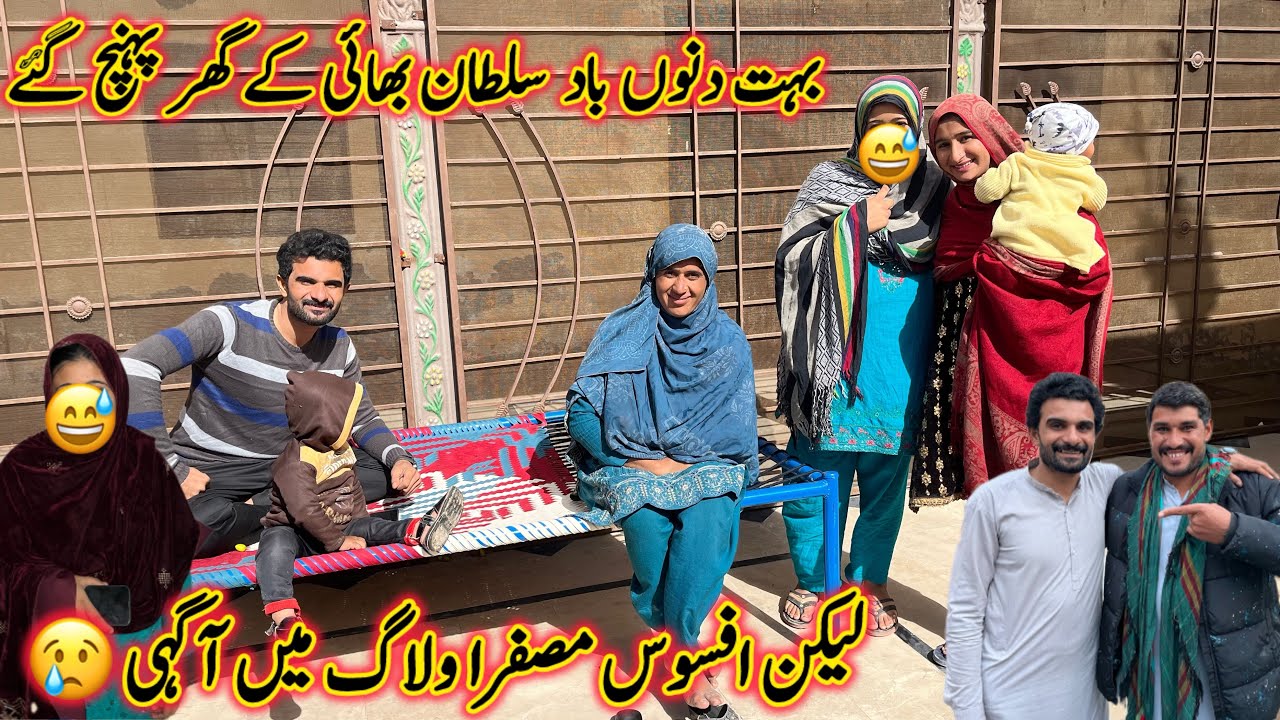 بہت دنوں باد سلطان بھا ئی کے گھر پہنچ گئے  لیکن مصفرا ولاگ میں آ گئی منشی عامر ولاگ 😂😄😅