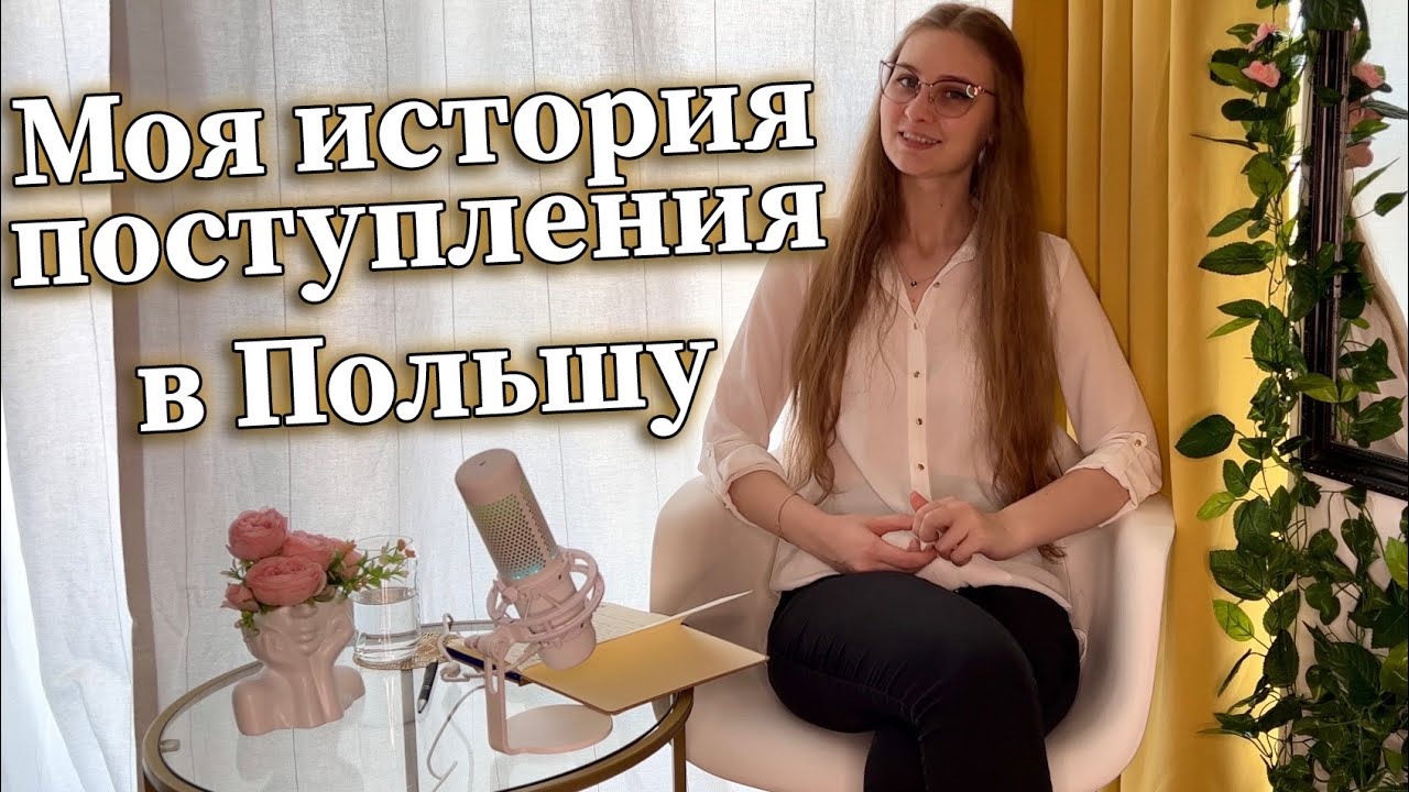 Как я поступила в польский вуз / Учёба в Польше