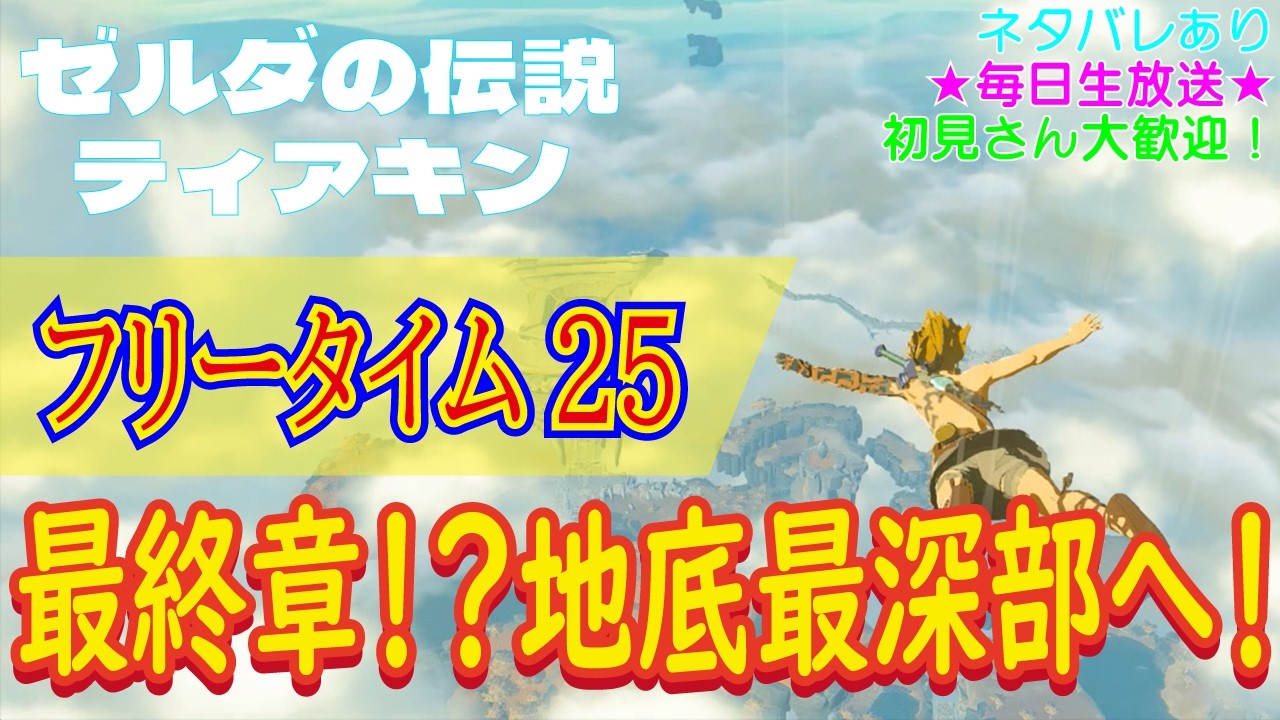 【（ネタバレあり）初見さん大歓迎！最終章！？地底最深部へ！】ゼルダの伝説 ティアーズオブザキングダム こつこつプレイ フリータイム25（生放送版）