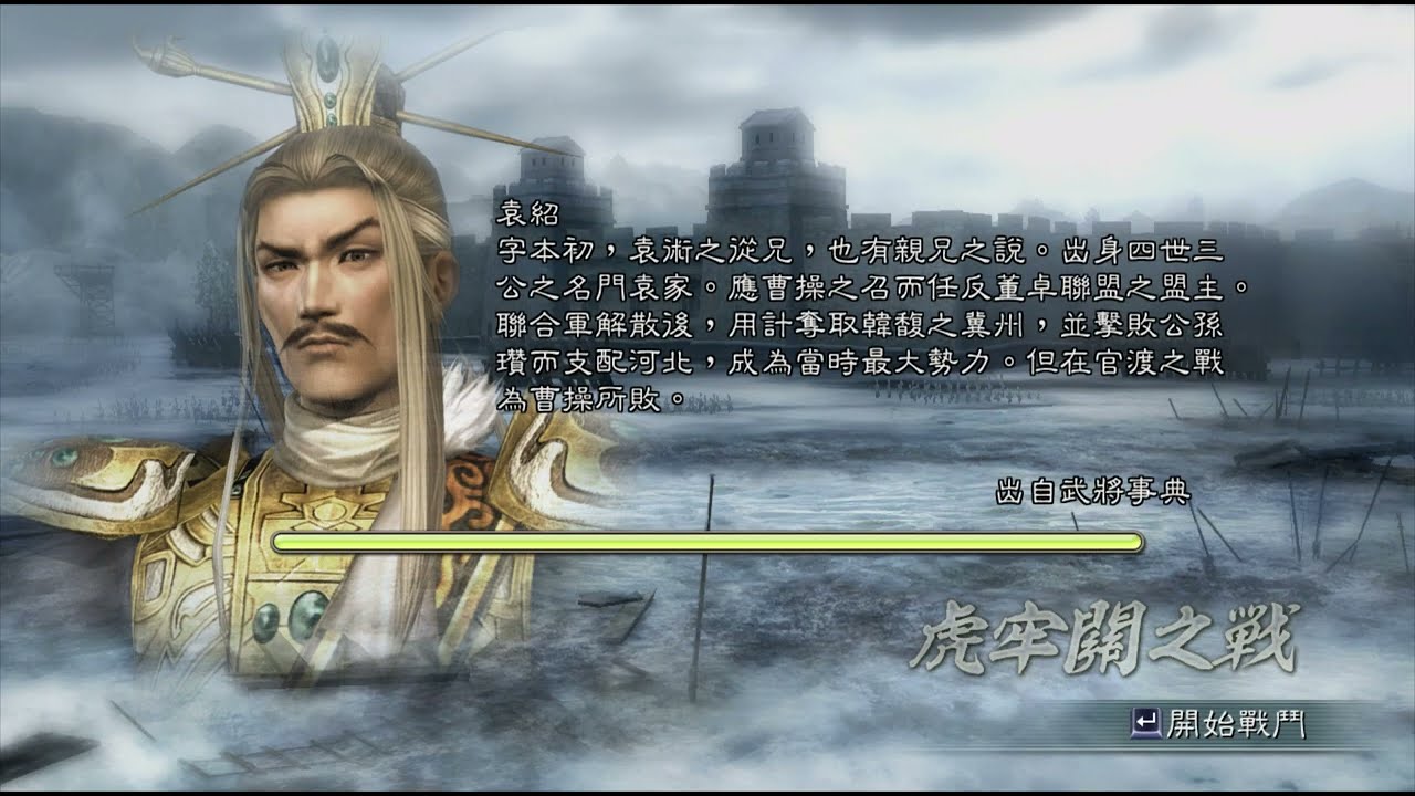 三國無双5 虎牢関の戦 袁紹 修羅 1080P