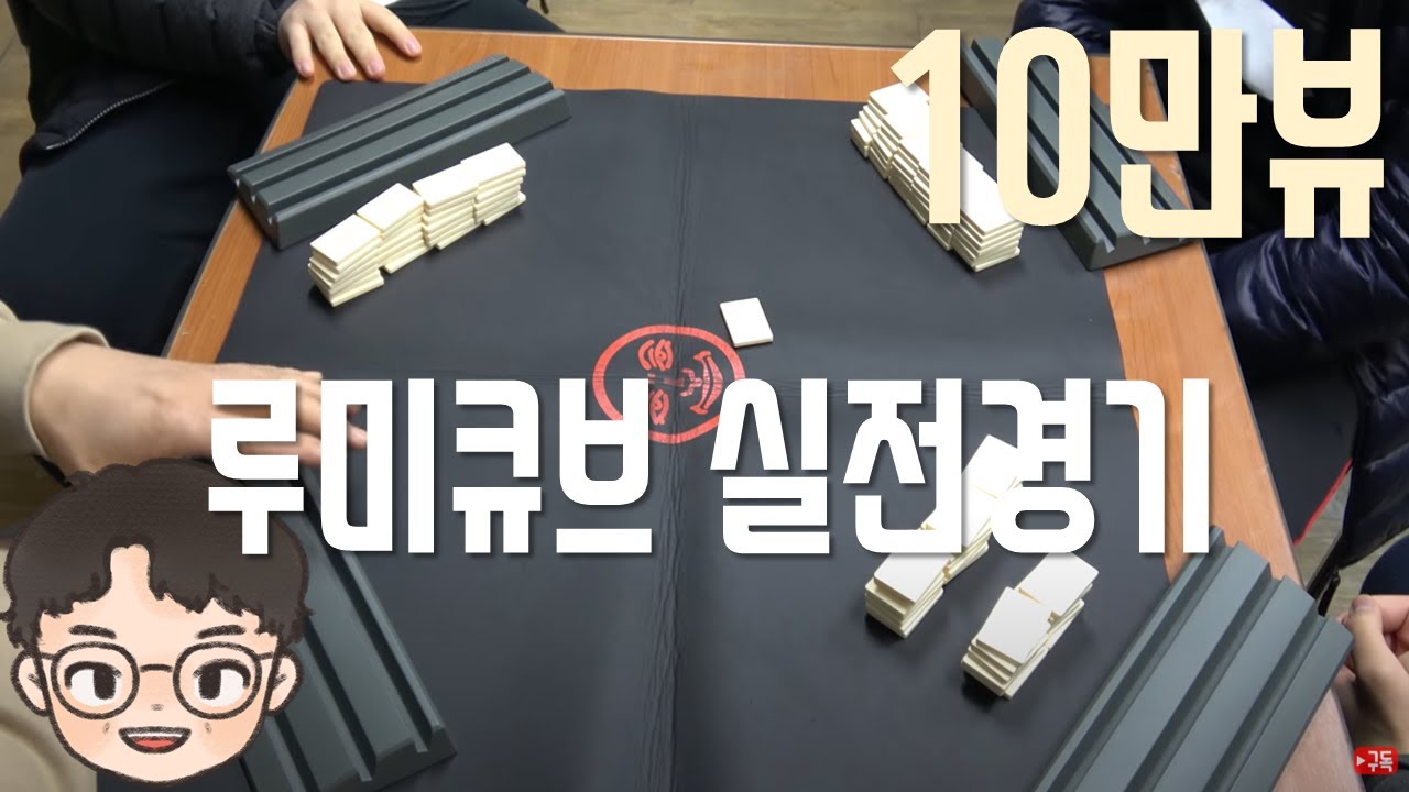 보드게임(루미큐브) 실전 경기