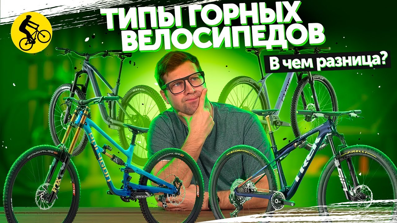 29 минут и ты будешь знать ВСЕ про ТИПЫ ГОРНЫХ ВЕЛОСИПЕДОВ