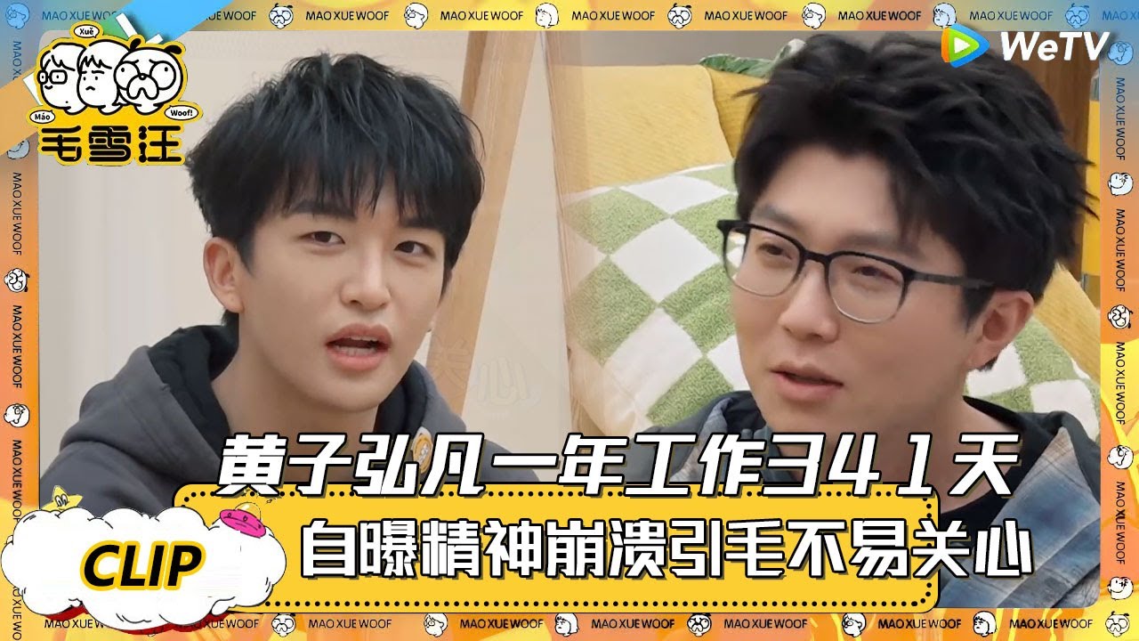 【2025春CLIP】EP112：拼命小伙黄子弘凡一年工作341天，毛不易忍不住关心！ |《毛雪汪2025年春日》 #综艺 #毛雪汪 #李雪琴 #毛不易 #黄子弘凡 #杨迪
