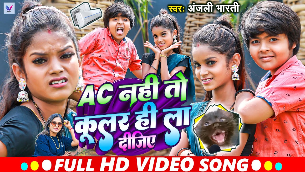 #Video | Ac नहीं तो कूलर ही ला दीजिए | Ft. Niraj Paswan Urf Chandani Raj | #Anjali Bharti | Hit Song
