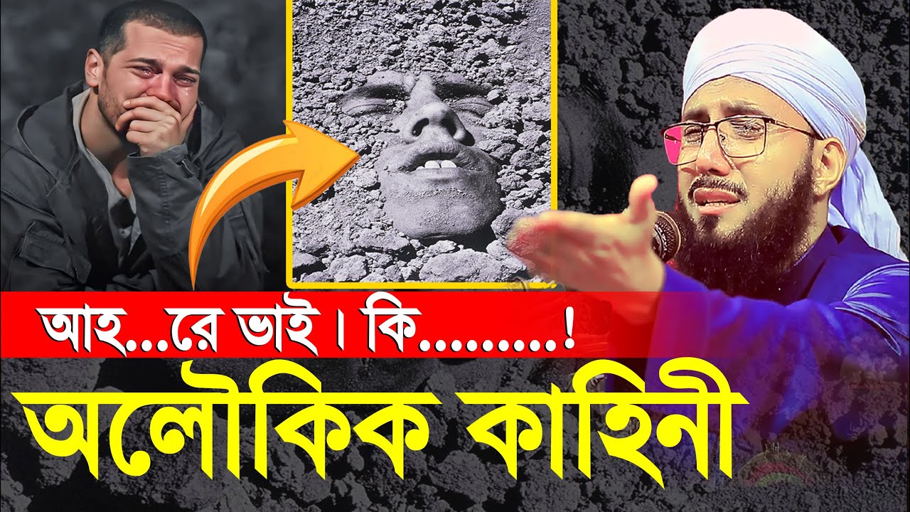 এই অলৌকিক কাহিনী শুনে মাহফিলে কান্নার রোল মুফতী আব্দুর রব ফরিদী ওয়াজ ২০২৬,  Mufti Abdur Rob Foridi