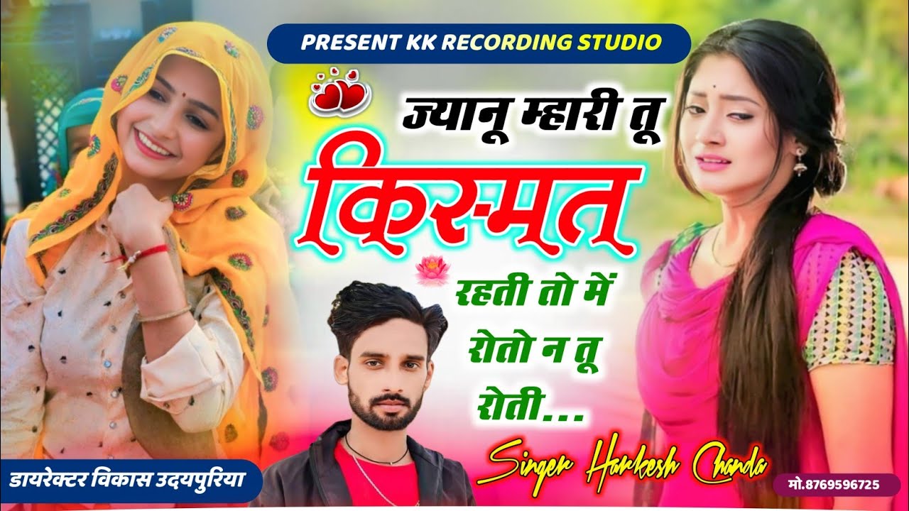 सुनकर आंखों आंसु आयेगे Sad Song 😭 ज्यानू म्हारी किस्मत रहती तो में रोतो न तू रोती | Harkesh Chanda 