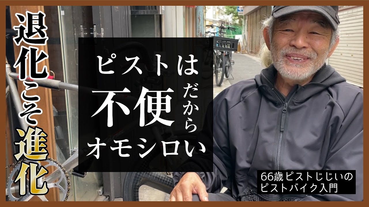 【ピストは不便だからこそ面白い理由】ピストは○○だから健康になれる！ロードバイクはアメ車でピストは繊細なF1？｜ピストバイクのお話