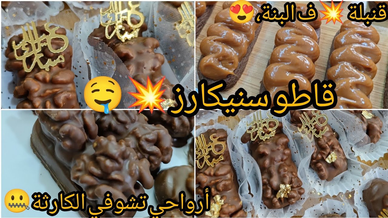 قاطو سنيكارز💥  و الحسين قلع اليوم عندي🥲 وصرالي خطأ كبييييير😐😶ادخلي تشوفي ا مدام متغلطيش غلطتي،🤐😰