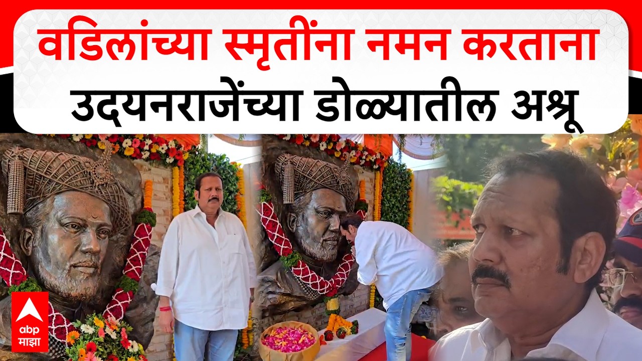 Udayanraje Bhosale Emotional : वडिलांच्या स्मृतींना नमन करताना उदयनराजेंच्या डोळ्यातील अश्रू