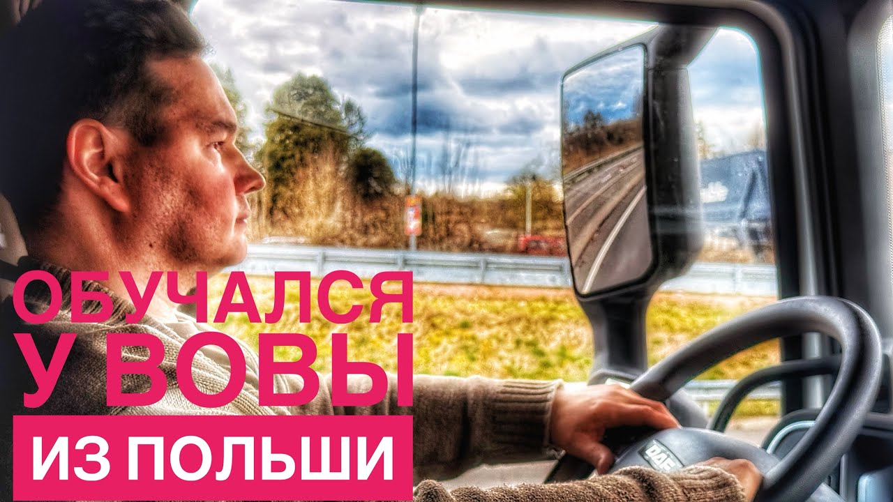Автошкола Вовы из Польши! Честный отзыв студента длинного курса. Обучение на код-95 в 2025 году!!!
