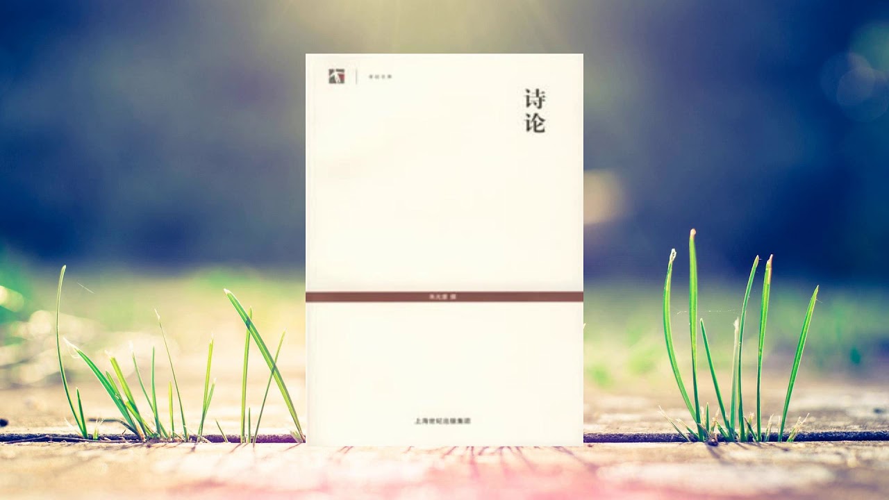 《诗论》，现代美学理论家朱光潜的代表作
