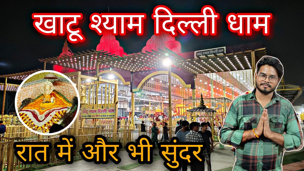 Khatu shyam delhi dham/ Khatu shayam delhi dham mandir/ khatu shyam delhi dham night view
