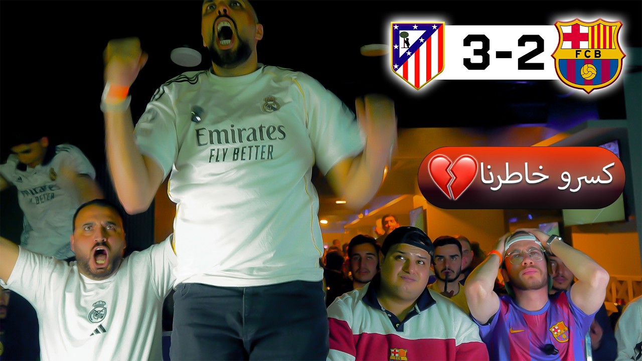 ردة فعل مع جماهير برشلونة على مباراة برشلونة واتلتيكو مدريد 2-1(انكسر خاطرنا )😭