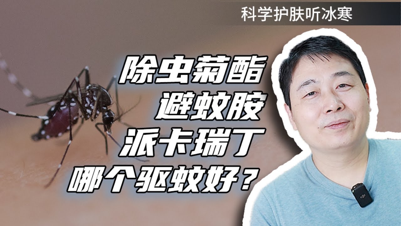 除蟲菊酯/避蚊胺/派卡瑞丁，哪個驅蚊好？【冰寒哥】