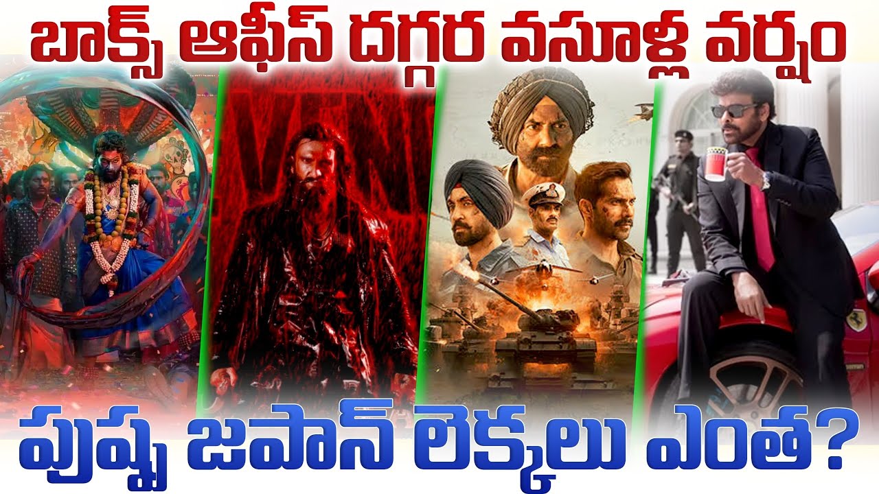 రికార్డ్స్ బ్రేక్💥 Pushpa2,Dhurandhar,Border2,MSVPG BoxOfficeCollections | Chiranjeevi vs Allu Arjun