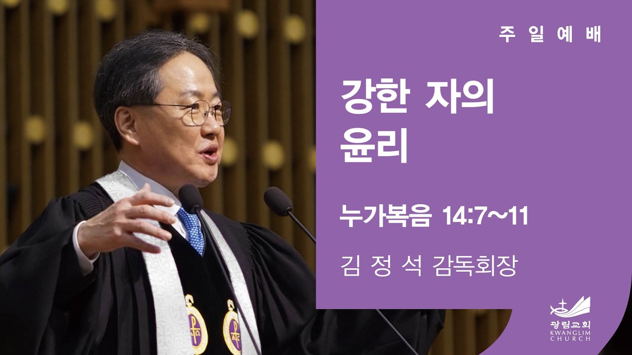[주일예배말씀] 강한 자의 윤리 눅 14:7-11 김정석 감독회장 2026.2.15