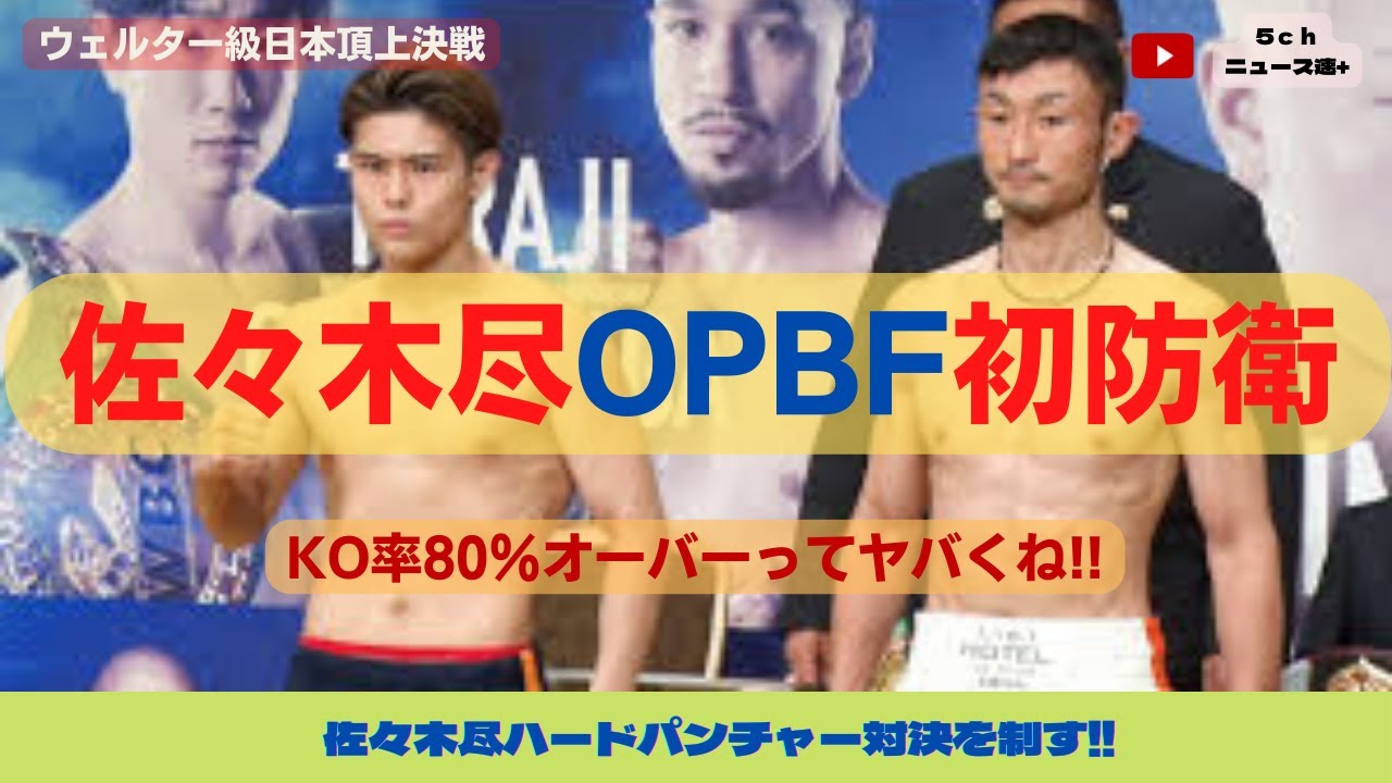 [ボクシング]佐々木尽OPBF防衛戦　2023.4.8　KO率80％オーバーのハードパンチャー