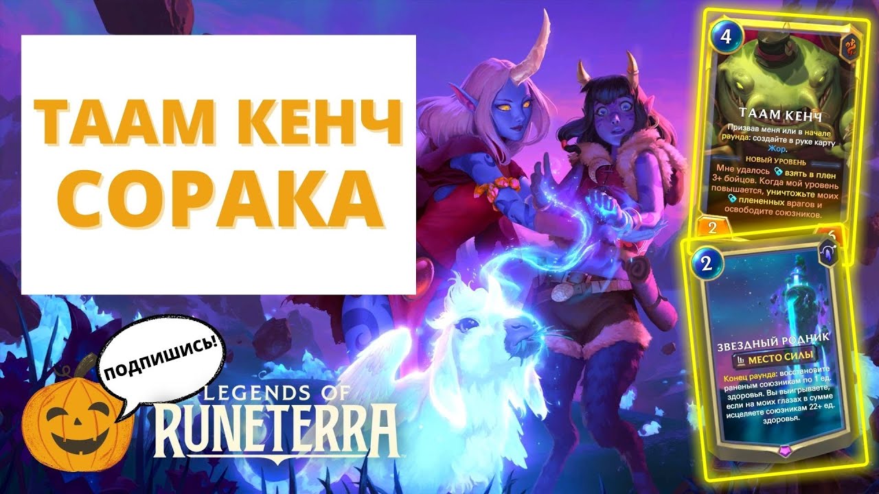 💧ЗВЁЗДНЫЙ РОДНИК (ТААМ КЕНЧ СОРАКА) | Legends of Runeterra лор рунтерра код колоды геймплей