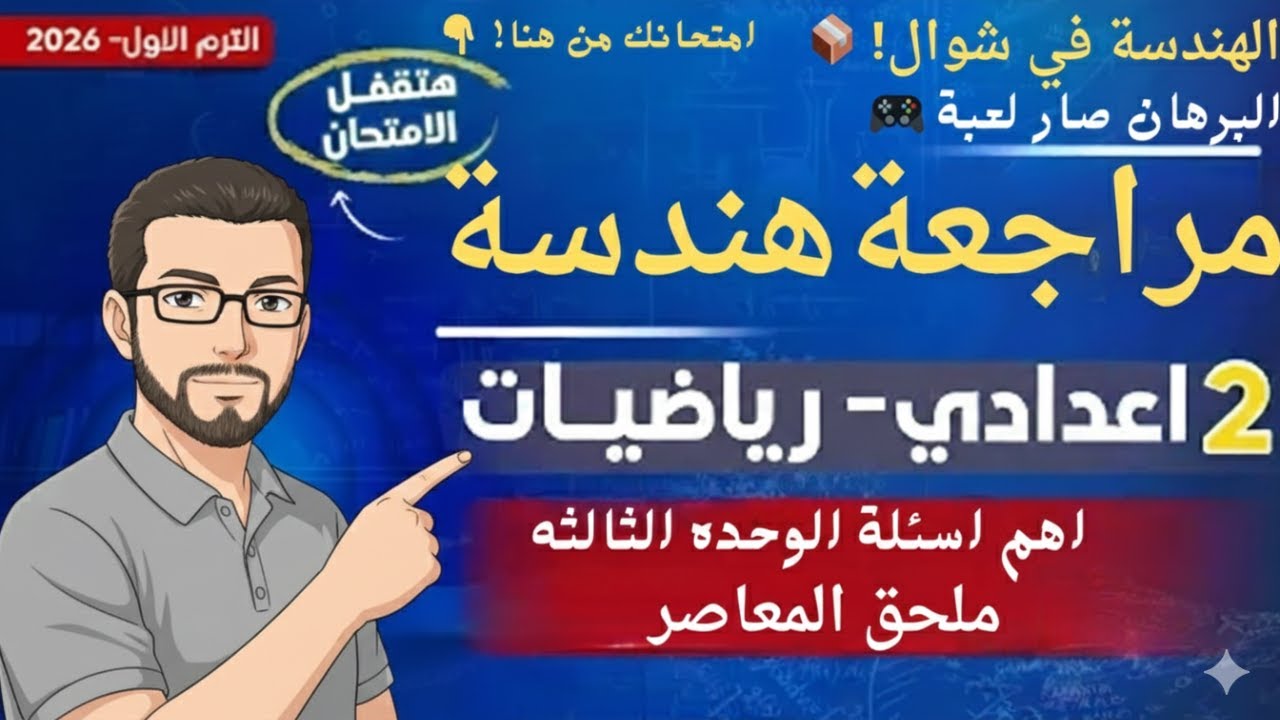 توقعات 2026: مراجعة هندسة 2 إعدادي | حل 