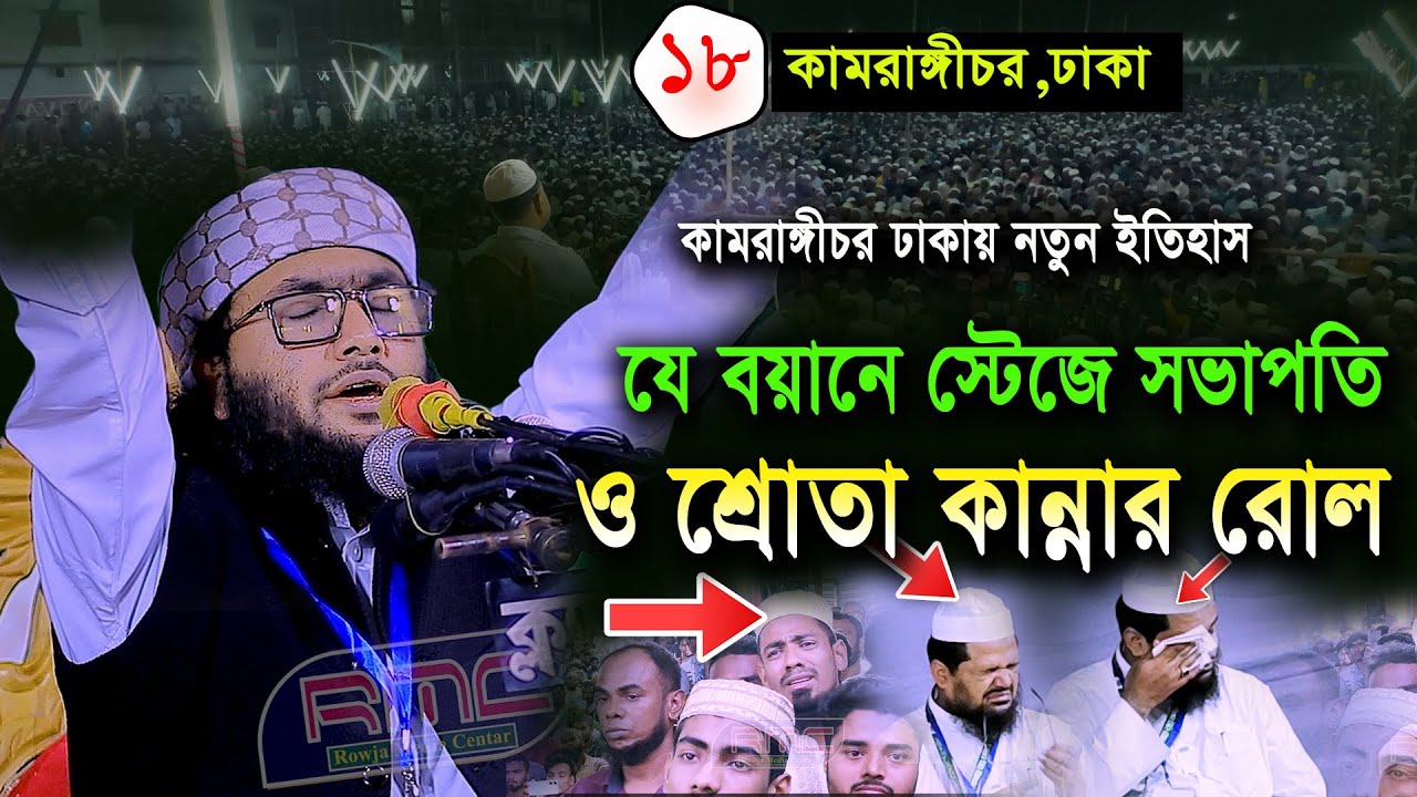 18/11/24,ঢাকার কামরাঙ্গীচরে ইতিহাস,শুয়াইব আহমদ আশ্রাফী,যে বয়ানে কান্নার রোল,Shuaib Ahmed Ashrafi