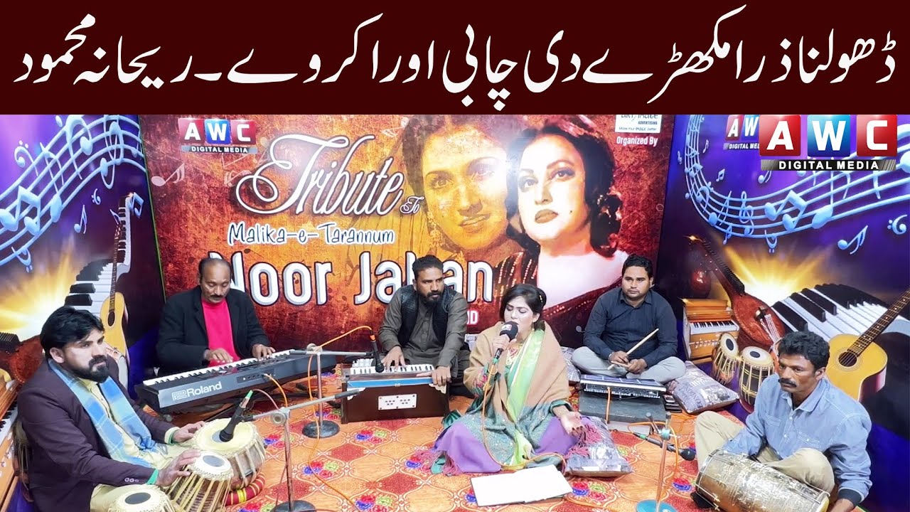 DHOLNA ZARA MUKHRE | Rehana Mehmood | Noor Jahan