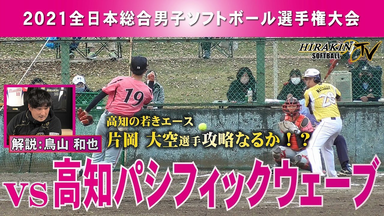 2021全日本総合選手権大会決勝VS 高知パシフィックウェーブ/解説：鳥山和也