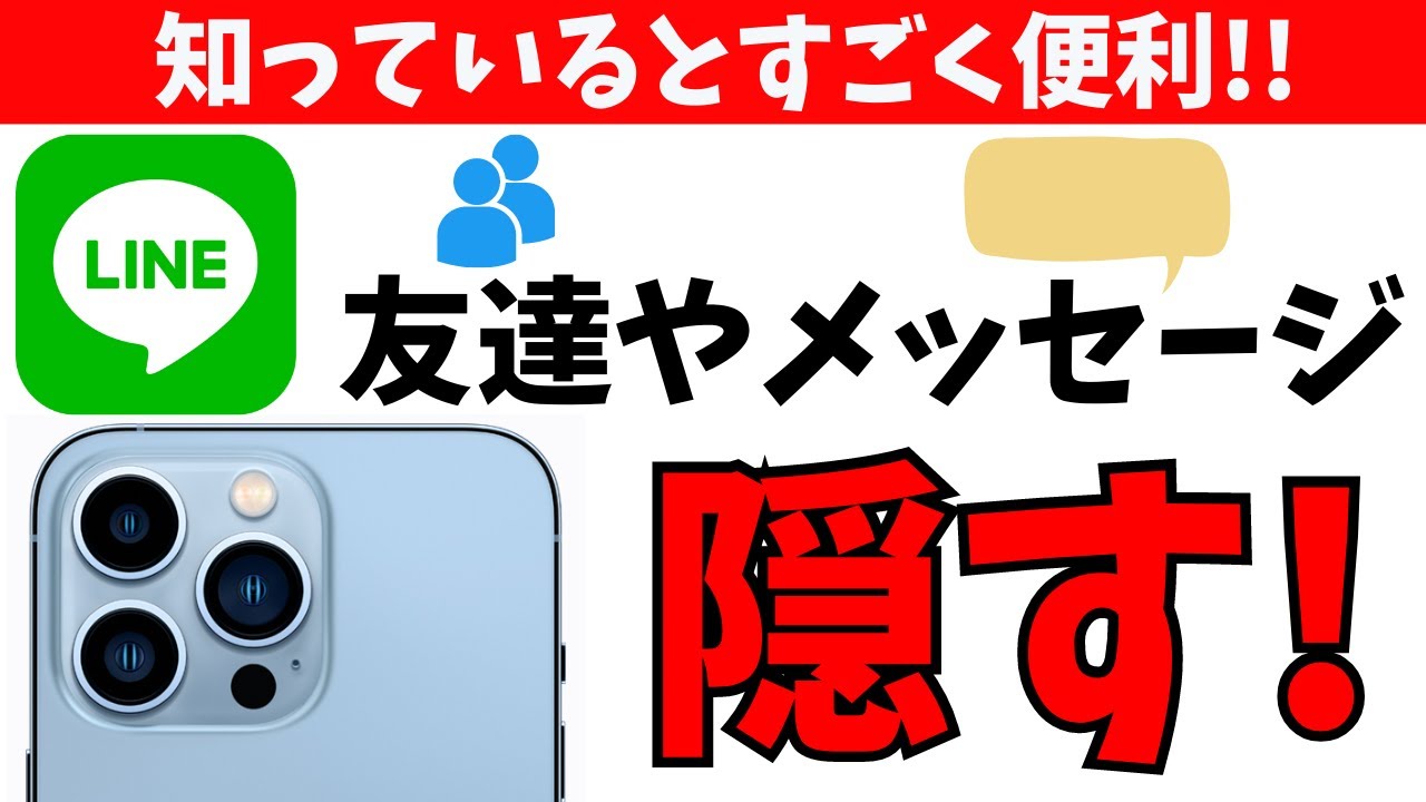 LINEで隠したいメッセージ・友達を隠す方法！見られたくない情報を消す！