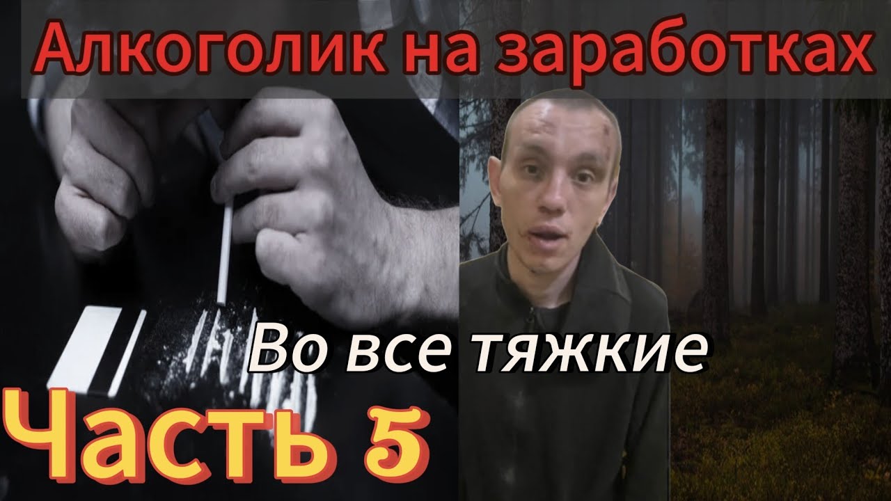 Алкоголик на заработках|Во все тяжкие|Часть 5 @LebedShaman