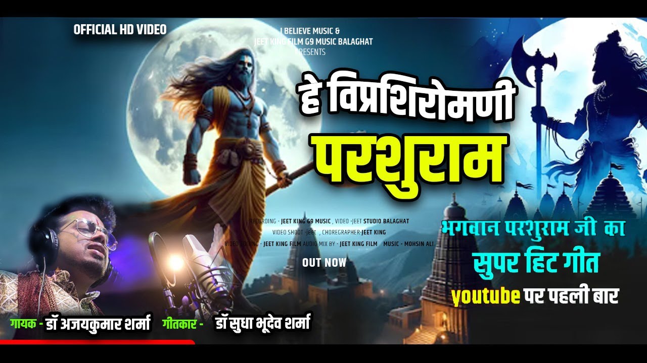 ये हैँ परशुराम हमारे | जयंती स्पेशल | Lord Parshuram Latest Viral Bhajan | Dr Ajaykumar Sudha Sharma