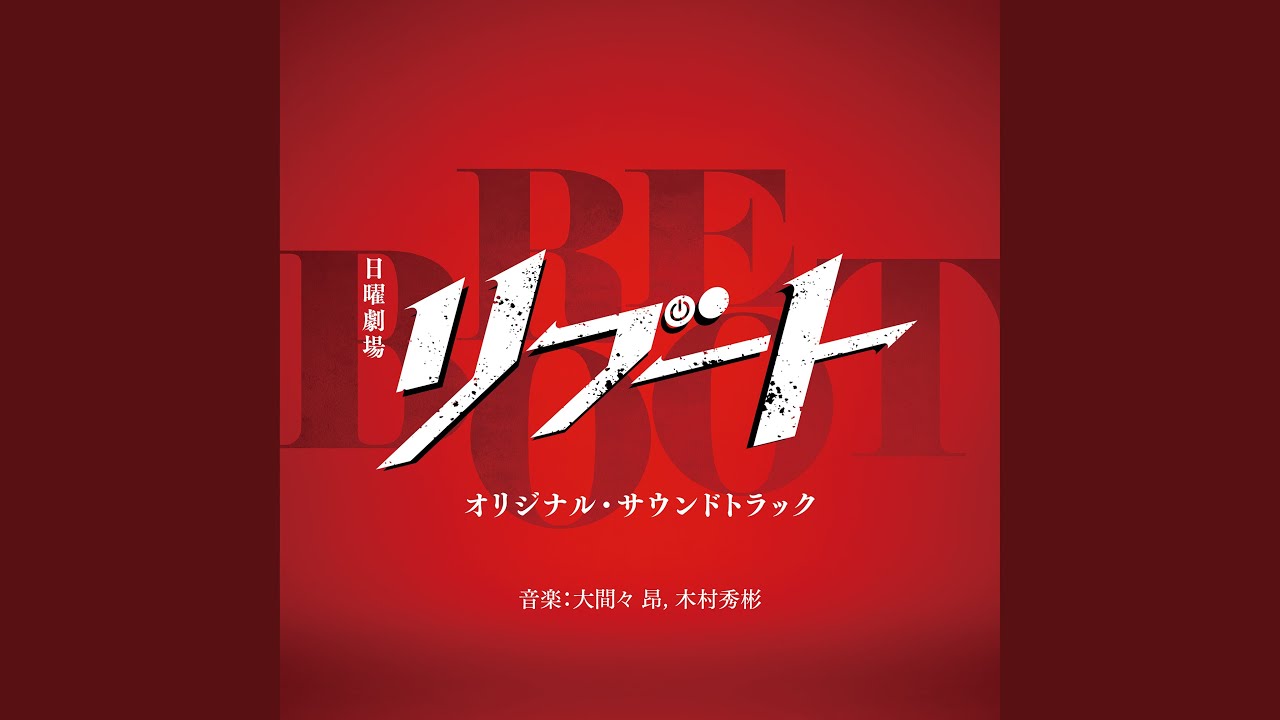リブート -Main Theme-