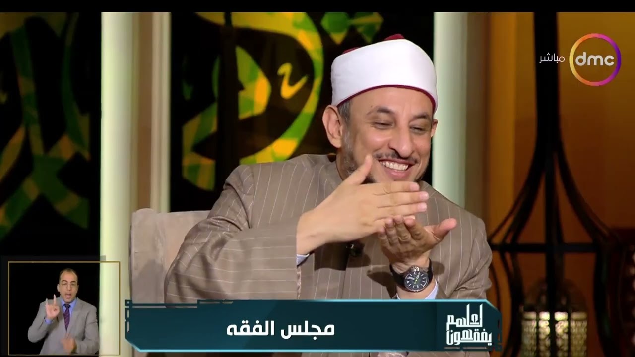 مجلس الفقه يوضح معنى 