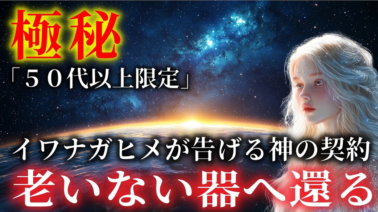 【1000人に1人】イワナガヒメが告げる神の契約「あなたは老いない器へ還る」※途中で止めないでください【プレアデス×2026年】