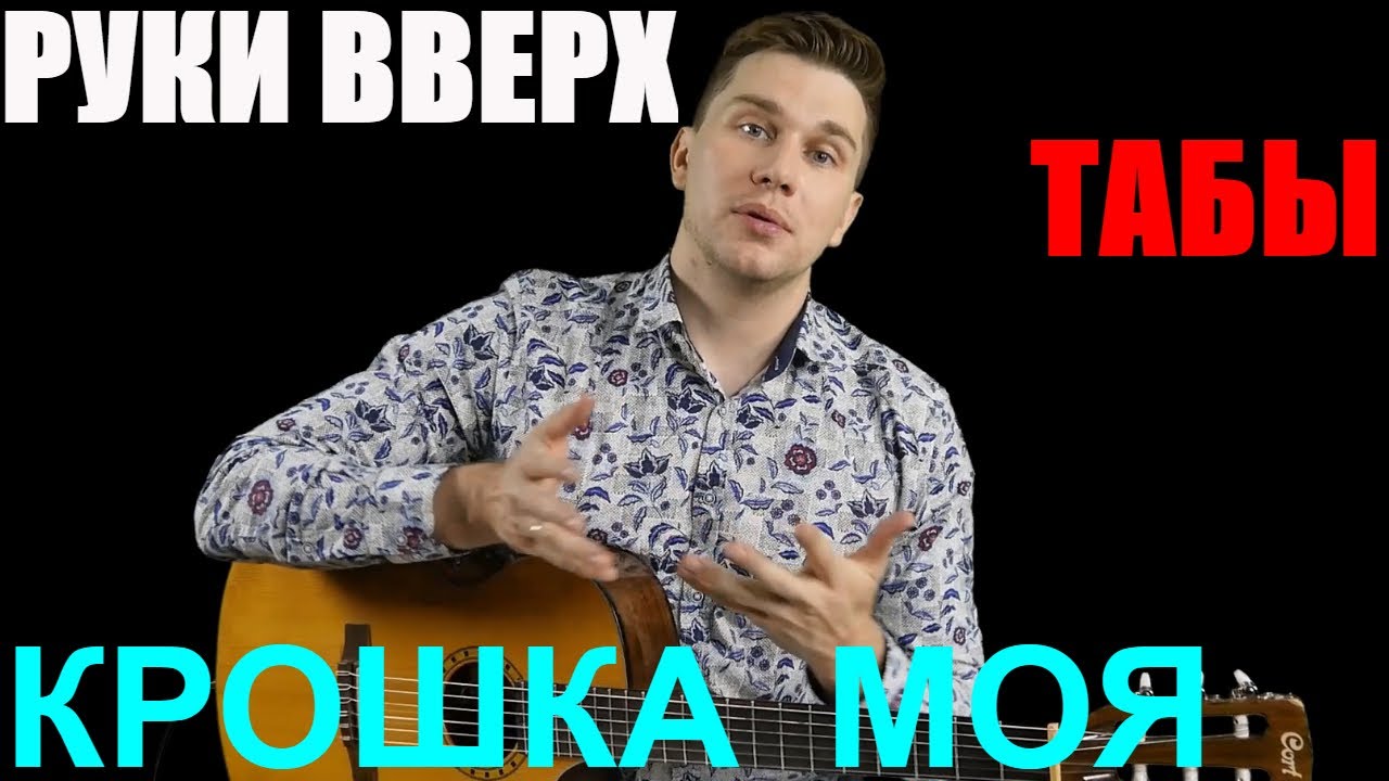 Руки Вверх - Крошка Моя на Гитаре (Разбор + ТАБЫ)
