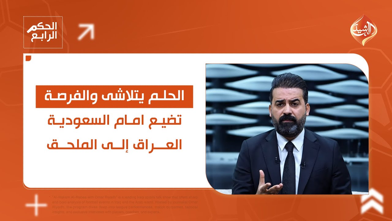 الحلم يتلاشى والفرصة تضيع امام السعودية.. العراق إلى الملحق  || الحكم الرابع