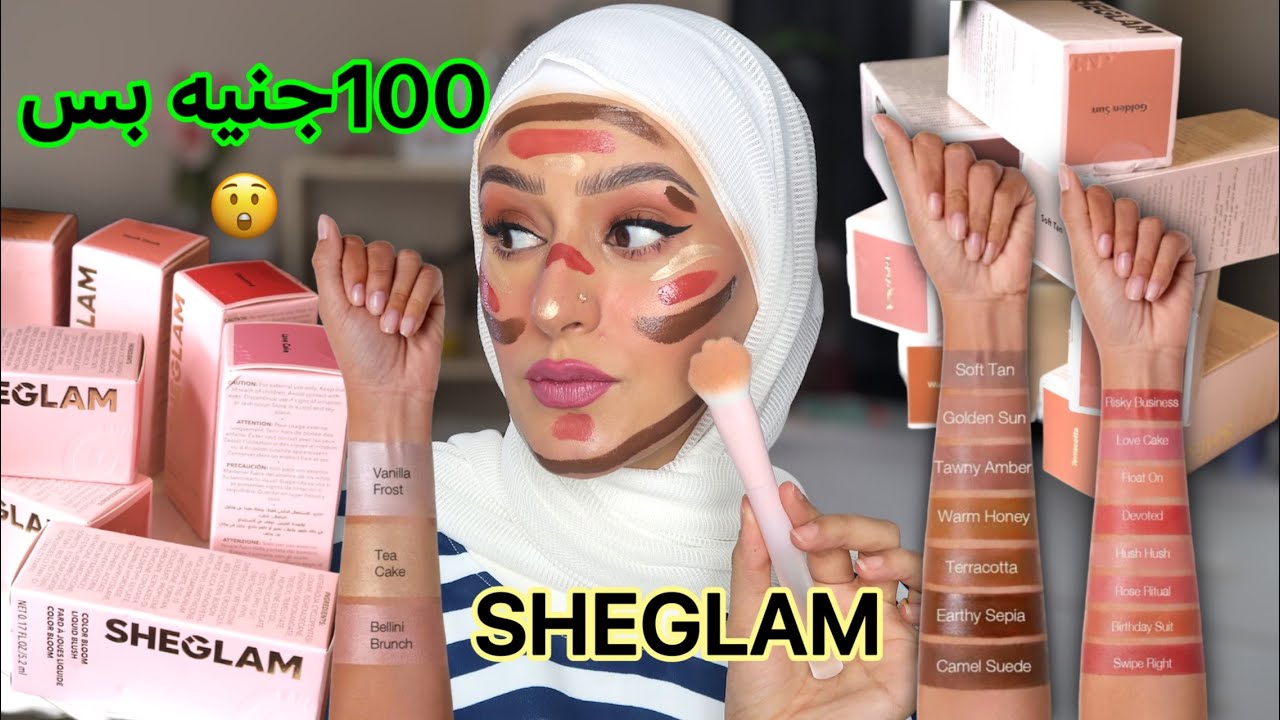 كنتور وهاليتر وبلاشر جديد من شى جلام /يالا نجربهم الدرجات جنان 🔥SHEGLAM l |دعاء سليمان