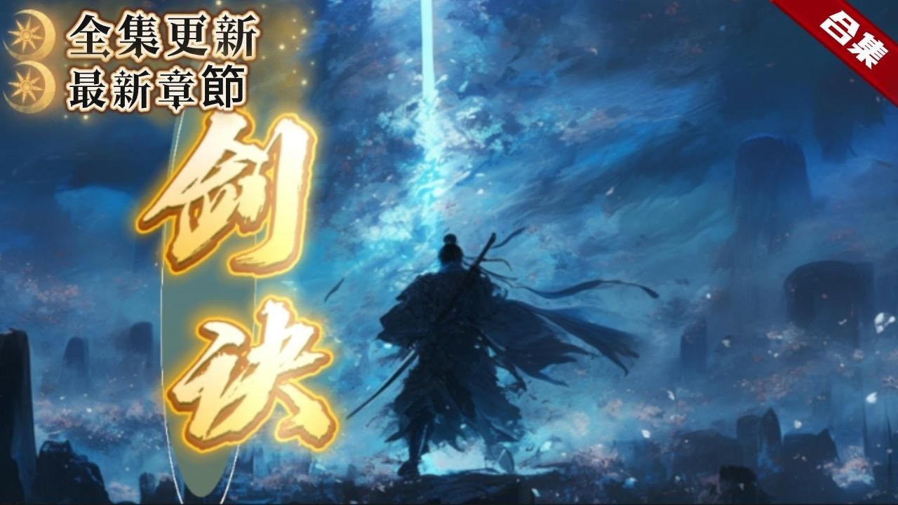 🔥爽文《劍訣》全集更新版.從小被遺棄的他，被老藥農收養，他又是如何靠著自己一步步的努力，走上了修行的道路的呢，身世之謎也被慢慢的揭開，一起看看他多舛的命運吧......