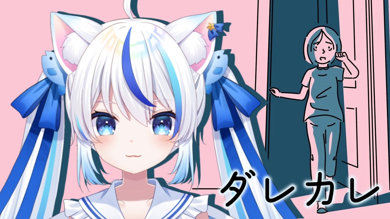 【ダレカレ】涙なしにはプレイできないと噂の超名作ゲーム